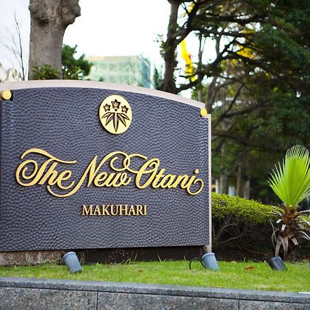 Hotel New Otani Makuhari Chiba Zewnętrze zdjęcie